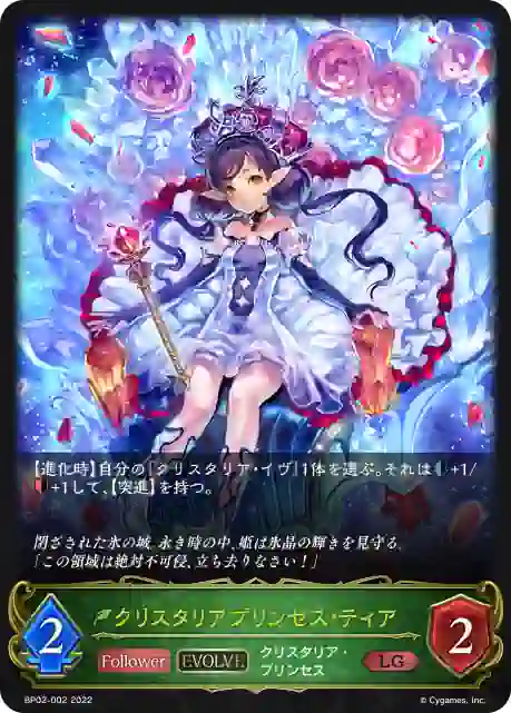 bp02_002 BP02-002 LG クリスタリアプリンセス・ティア