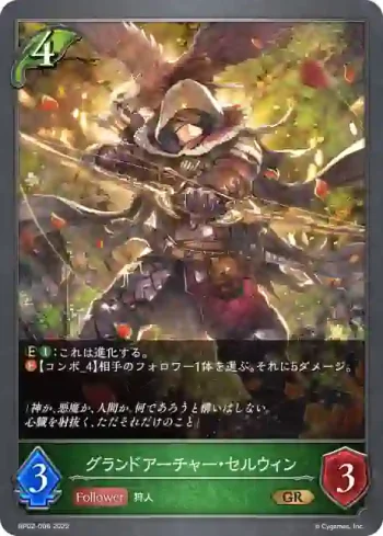 BP02-006 GR グランドアーチャー・セルウィン