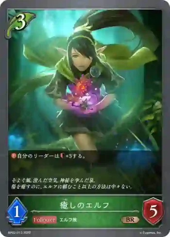 BP02-013 BR 癒しのエルフ