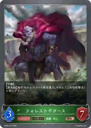 BP02-015 BR フォレストギガース