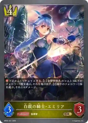 BP02-021 GR 白銀の騎士・エミリア