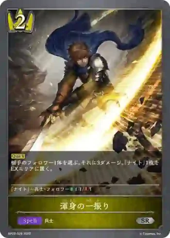 BP02-028 SR 渾身の一振り