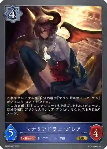 BP02-040 GR マナリアドラコ・グレア
