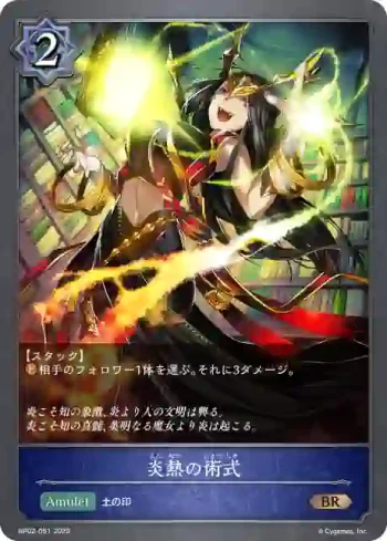 BP02-051 BR 炎熱の術式