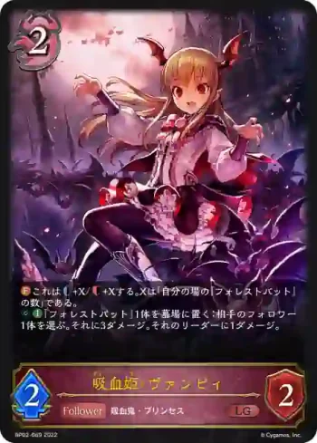 BP02-069 LG 吸血姫・ヴァンピィ