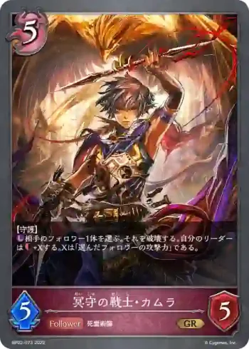 BP02-073 GR 冥守の戦士・カムラ