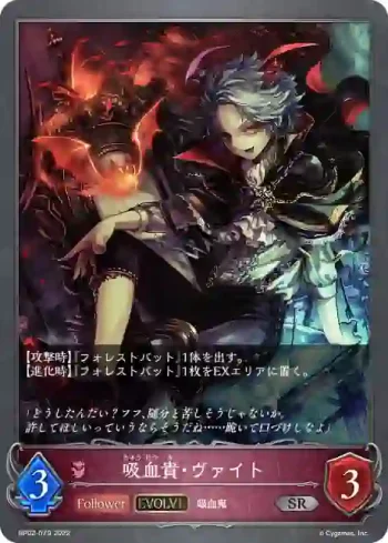 BP02-079 SR 吸血貴・ヴァイト