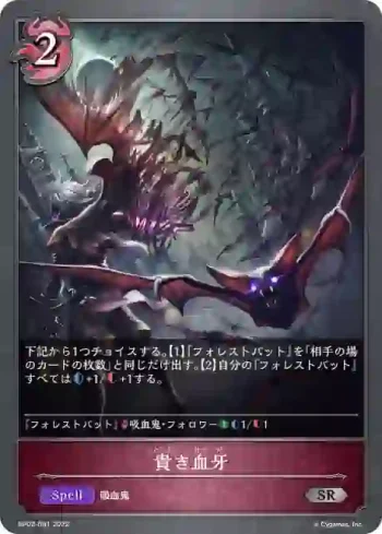 BP02-081 SR 貴き血牙