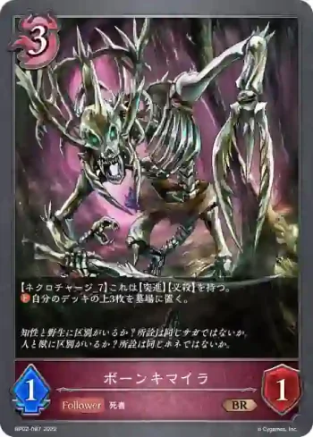 BP02-087 BR ボーンキマイラ
