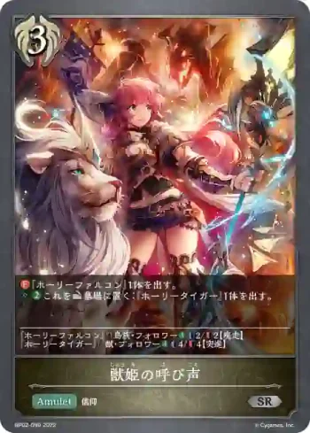 BP02-099 SR 獣姫の呼び声