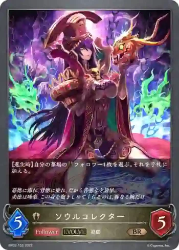BP02-103 BR ソウルコレクター