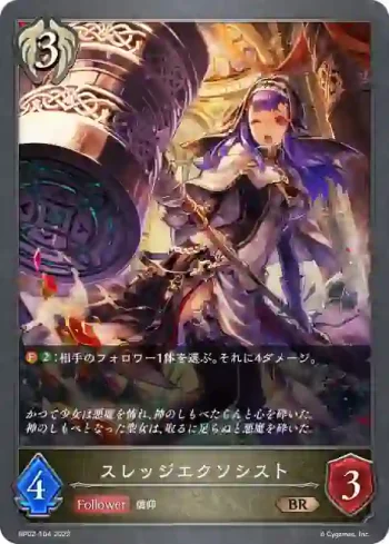 BP02-104 BR スレッジエクソシスト