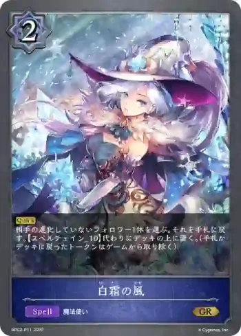 BP02-P11 GR・プレミアム 白霜の風