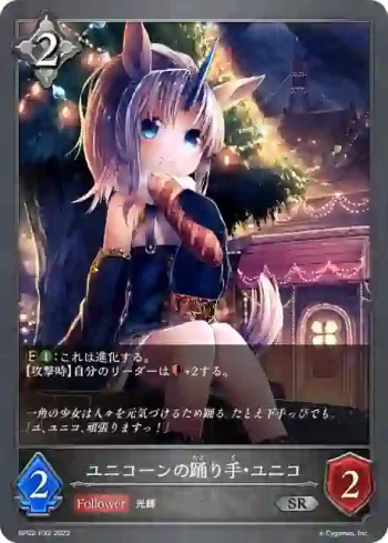 BP02-P32 SR・プレミアム ユニコーンの踊り手・ユニコ