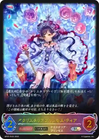 BP02-SL02 SL クリスタリアプリンセス・ティア