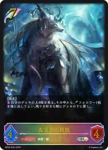 BP02-SL03 SL 古き森の白狼