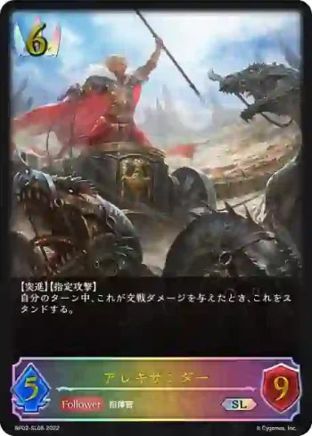 BP02-SL06 SL アレキサンダー