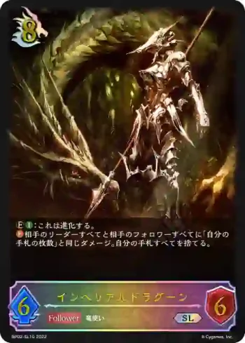 BP02-SL10 SL インペリアルドラグーン