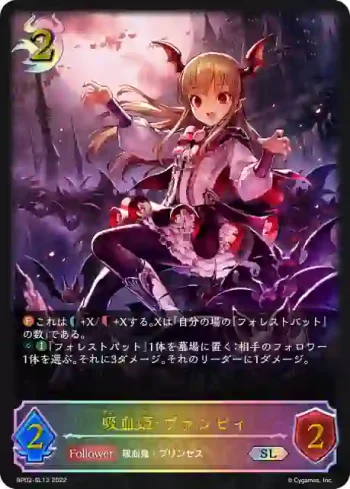 BP02-SL13 SL 吸血姫・ヴァンピィ