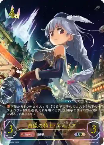 BP02-U02 UR 白銀の騎士・エミリア