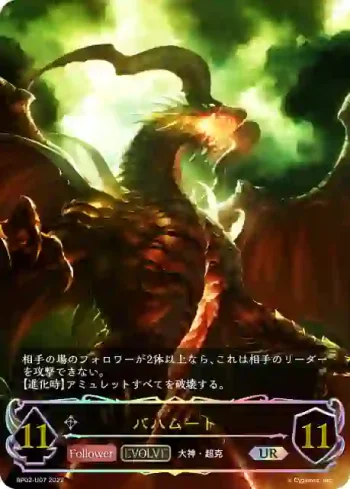 BP02-U07 UR バハムート