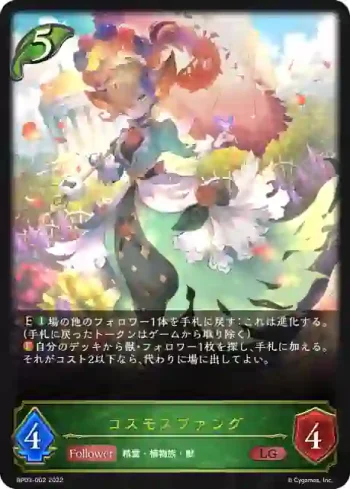 BP03-002 LG コスモスファング