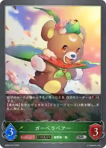 BP03-010 SR ガーベラベアー