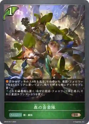 BP03-017 BR 森の音楽隊