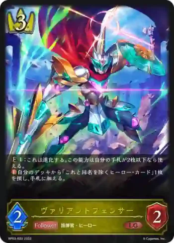 BP03-020 LG ヴァリアントフェンサー
