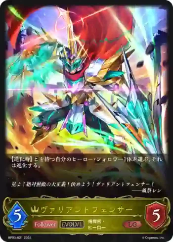 BP03-021 LG ヴァリアントフェンサー
