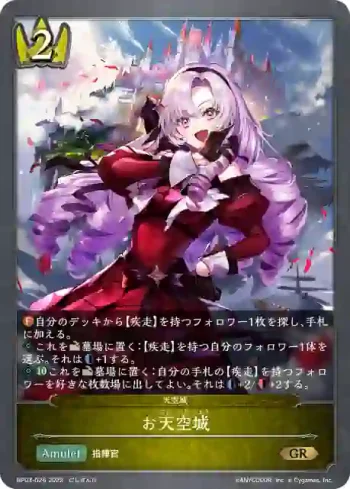 BP03-026 GR お天空城