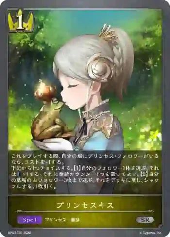 BP03-030 SR プリンセスキス