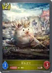 BP03-035 BR 刃ネズミ