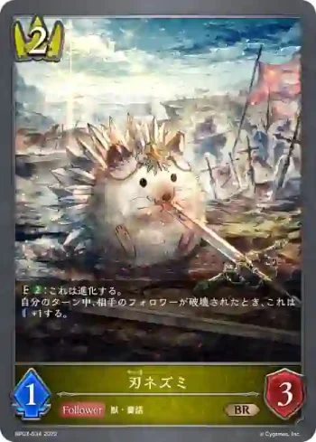 BP03-034 BR 刃ネズミ