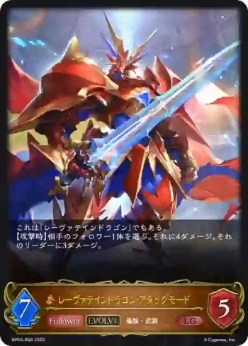BP03-058 LG レーヴァテインドラゴン・アタックモード