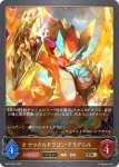 BP03-062 GR 無謀なる戦