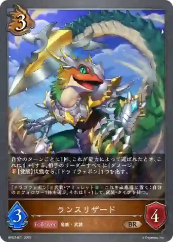 BP03-071 BR ランスリザード