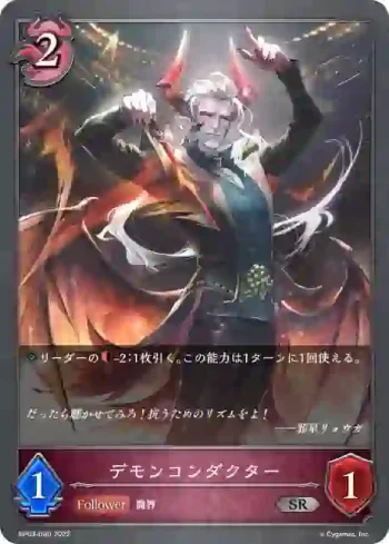 BP03-080 SR デモンコンダクター