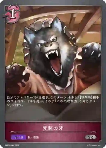 BP03-083 SR 変装の牙