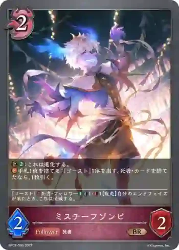 BP03-086 BR ミスチーフゾンビ