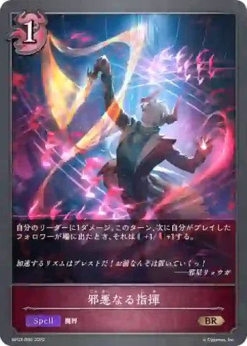 BP03-089 BR 邪悪なる指揮