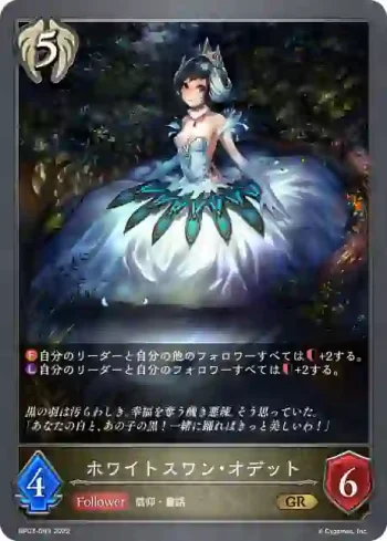BP03-093 GR ホワイトスワン・オデット