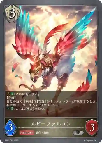 BP03-098 SR ルビーファルコン