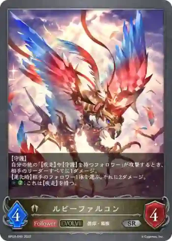 BP03-099 SR ルビーファルコン