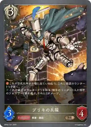 BP03-101 BR ブリキの兵隊