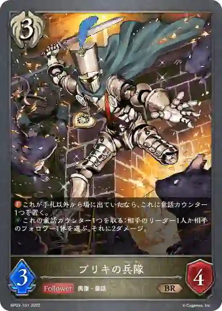 bp03-101 BP03-101 BR ブリキの兵隊