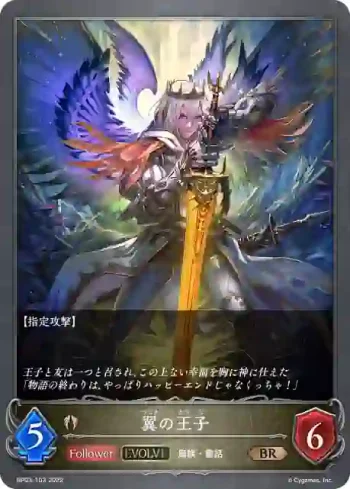 BP03-103 BR 翼の王子