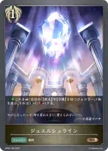 BP03-106 BR ジュエルシュライン