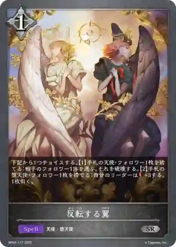 BP03-117 SR 反転する翼