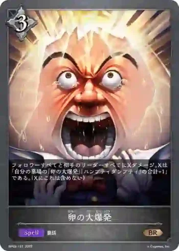 BP03-121 BR 卵の大爆発